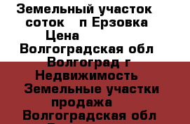 Земельный участок 14 соток , п.Ерзовка › Цена ­ 250 000 - Волгоградская обл., Волгоград г. Недвижимость » Земельные участки продажа   . Волгоградская обл.,Волгоград г.